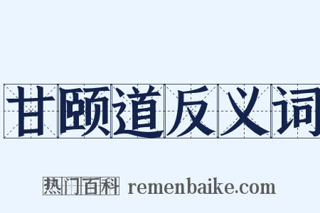 甘颐道反义词是什么意思的图片